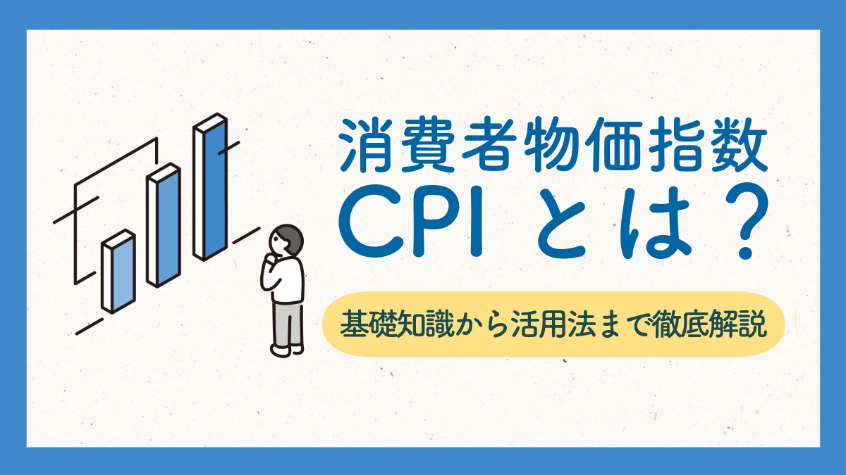 CPIの基礎知識から活用法まで - 経済を読み解く重要指標の徹底解説 - 雑談力ブックストア
