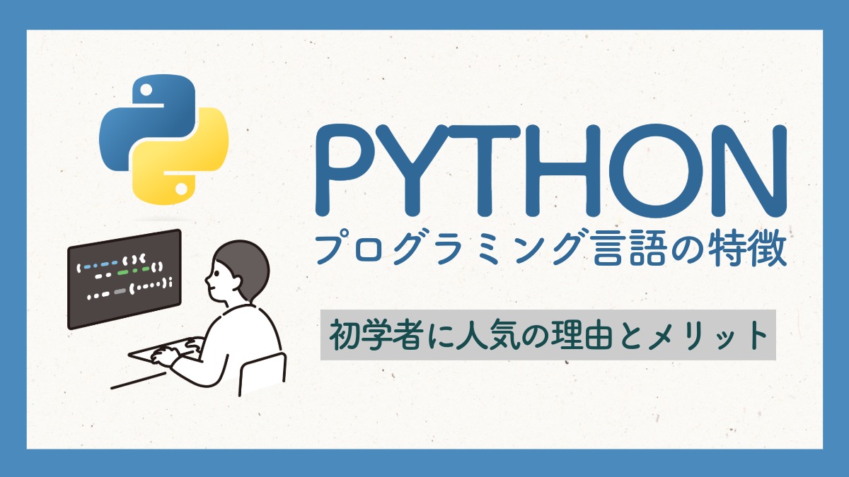 【2024年最新】Pythonとは？初心者にも人気のプログラミング言語の特徴と魅力を徹底解説！ - 雑談力ブックストア